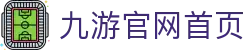 九游官网首页 - (中国)海北九游官网首页集团有限责任公司欢迎您